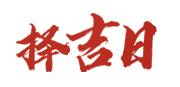 三九万年历